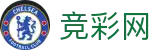 竞彩网 - 体彩竞彩足彩 - 中国竞彩网安全入口